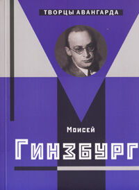 обложка книги Моисей Гинзбург книга Моисей Гинзбург, автор: Хан-Магомедов С.О